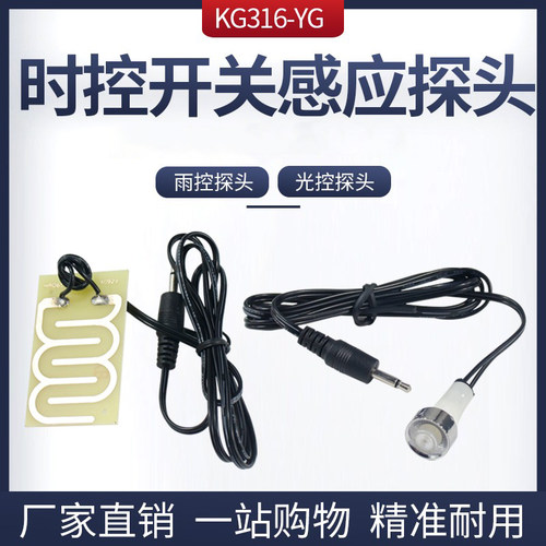 光雨时控开关KG316-YG光控感应器探头 光控传感器接头