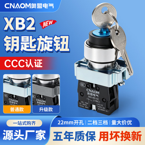 高品质二档钥匙开关按钮