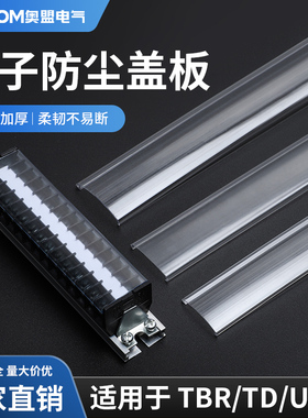 TBR接线端子盖板UK透明防尘罩TD栅栏式TBD单边端子盖子16/18/22