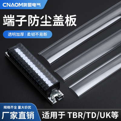 TBR接线端子盖板UK透明防尘罩TD栅栏式TBD单边端子盖子16/18/22