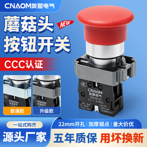 高品质常开触点蘑菇头按钮