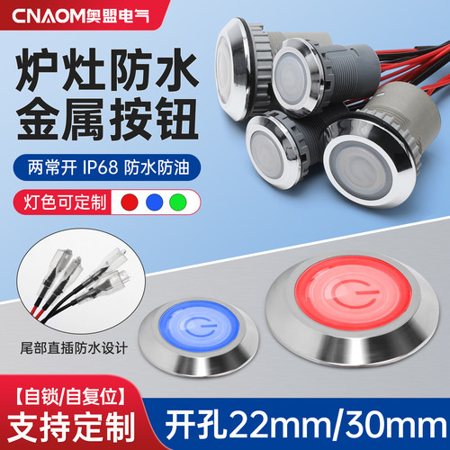 炉灶金属按钮开关防水带灯自锁DC24两常开自复位22mm30mm灶台风机