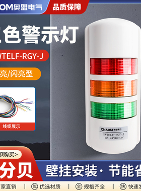 挂壁式三色报警灯声光报警器设备LED信号灯12V24V220V多层警示灯