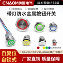 自复位金属按钮圆形自锁防水电源按钮开关点动LED带灯12 22MM