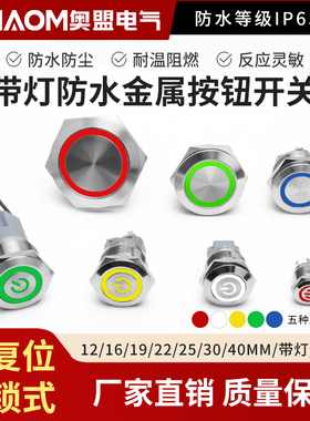自复位金属按钮圆形自锁防水电源按钮开关点动LED带灯12/16/22MM