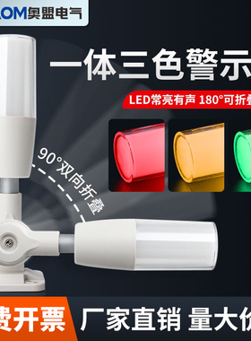 一体三色灯LED报警灯报警器信号数控机床设备指示灯24v220v警示灯