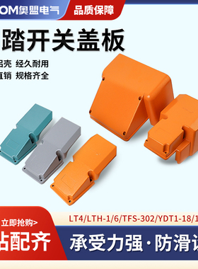 LT4脚踏开关冲床脚踩式脚踩开关机床配件防水脚踏板控制开关盖子