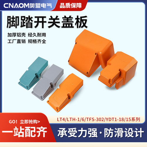 LT4脚踏开关冲床脚踩式脚踩开关机床配件防水脚踏板控制开关盖子