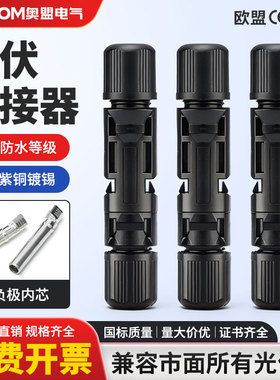 MC4光伏连接器公母插头防水IP67太阳能组件光伏板连接头转接配件