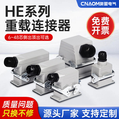 矩形重载连接器HE-6芯工业防水航空插头插座10芯16芯24芯32芯48芯