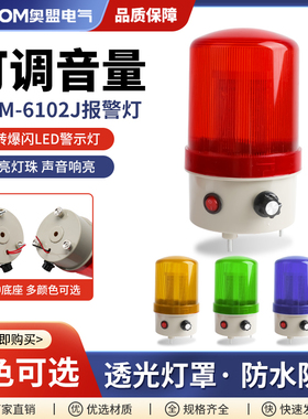 LTE-6102J旋转爆闪警示灯闪烁灯led声光报警器220V24V12V音量可调