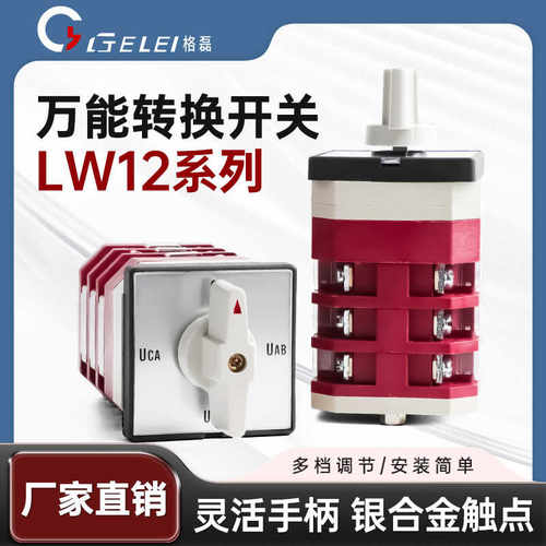 格磊万能转换开关LW12-16三相四线YH3/3手动自动切换电源切断负荷
