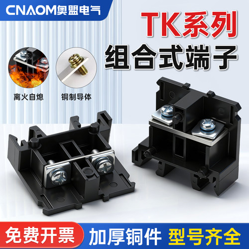 拼接式接线端子台TK-10A 20A 30A 40A 60A 100A导轨组合式接线排