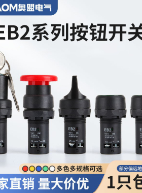 EB2系列 11M11ZS经济型蘑菇头自复位按钮 新款急停按钮开关11X2