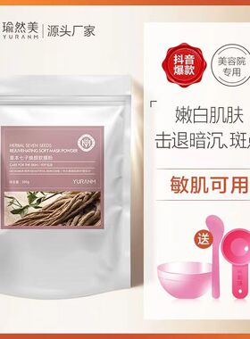 瑜然美七子白软膜粉美容院专用去黄面膜粉补水保湿提亮肤色面膜泥