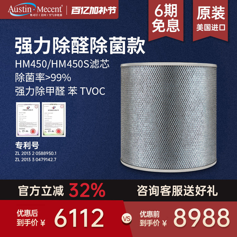 AustinMecent奥司汀空气净化器HM450滤网除甲醛原装进口