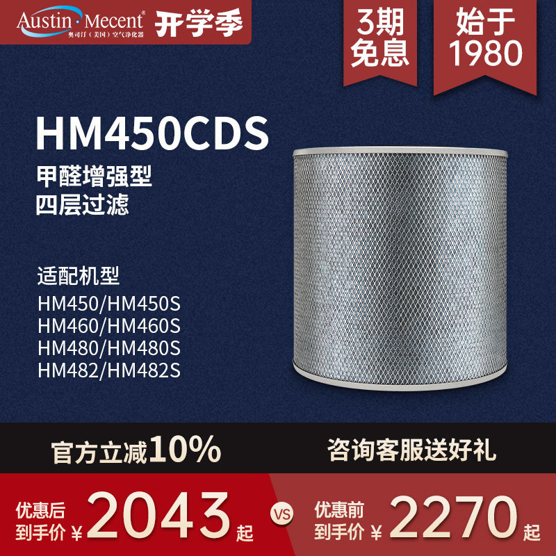 AustinMecent奥司汀空气净化器HM450/450S/460/460S/480/480S滤网