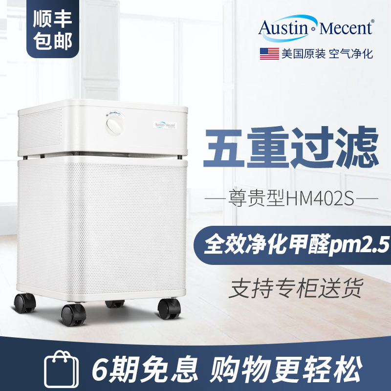 Austin·Mecent美国奥司汀空气净化器家用除甲醛除PM2.5除螨402S