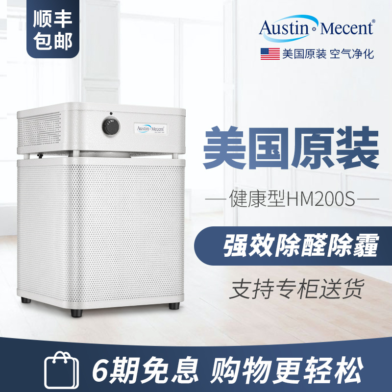 美国奥司汀原装进口空气净化器家用除PM2.5甲醛雾霾精典版HM200S