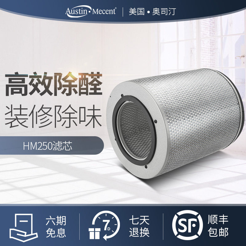 AustinMecent进口美国奥司汀空气净化器新装修甲醛型250专用滤网