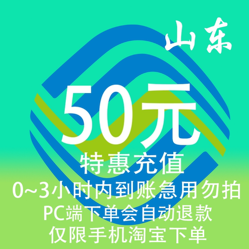 山东移动特惠充值话费50元 自动充值 3小时内到账