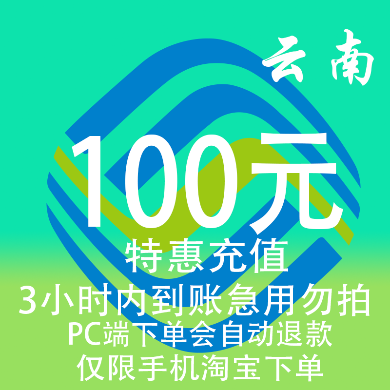 云南移动特惠充值话费100元 自动充值 3小时内到账