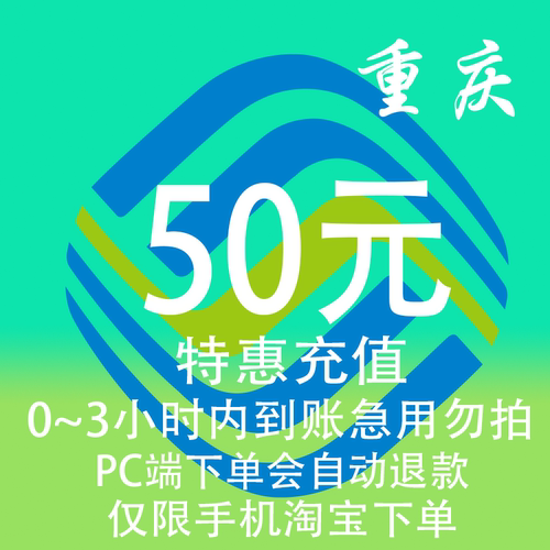 重庆移动特惠充值话费50元 自动充值 3小时内到账