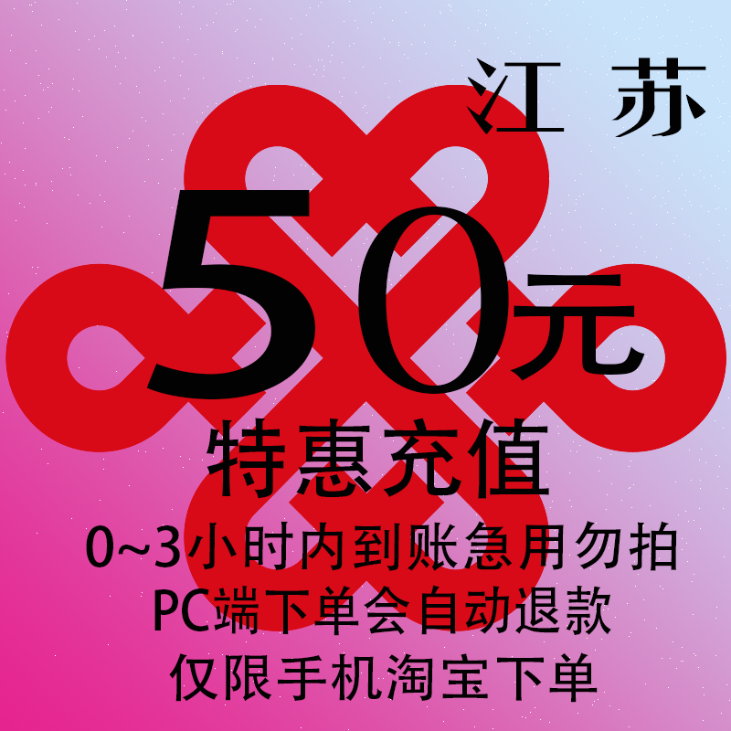 江苏联通特惠充值话费50元自动充值 3小时内到账