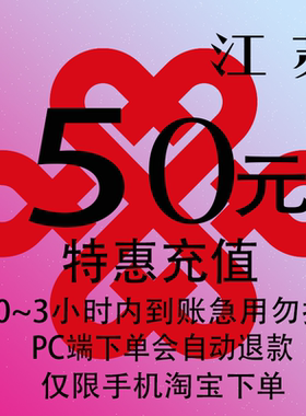 江苏联通特惠充值话费50元 自动充值 3小时内到账