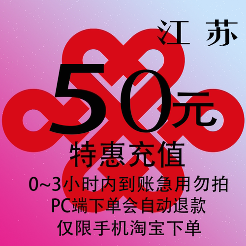 江苏联通特惠充值话费50元 自动充值 3小时内到账