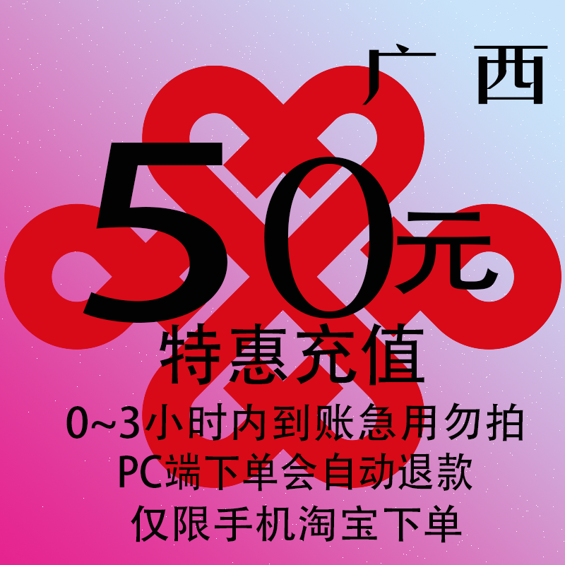 广西联通特惠充值话费50元自动充值 3小时内到账