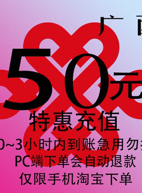 广西联通特惠充值话费50元 自动充值 3小时内到账