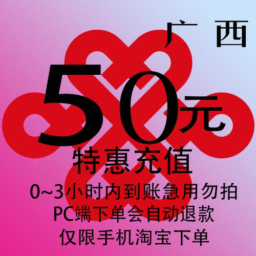 广西联通特惠充值话费50元 自动充值 3小时内到账
