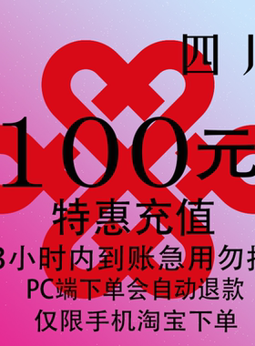 四川联通特惠充值话费100元 自动充值 3小时内到账