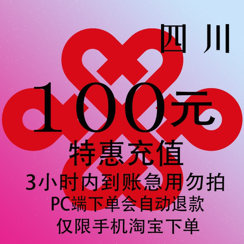 四川联通特惠充值话费100元 自动充值 3小时内到账