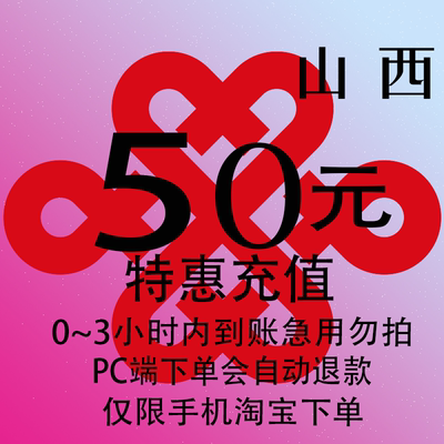 山西联通特惠充值话费50元 自动充值 3小时内到账