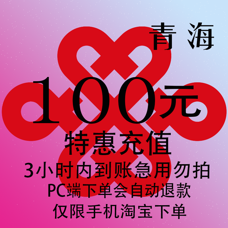 青海联通特惠充值话费100元 自动充值 3小时内到账
