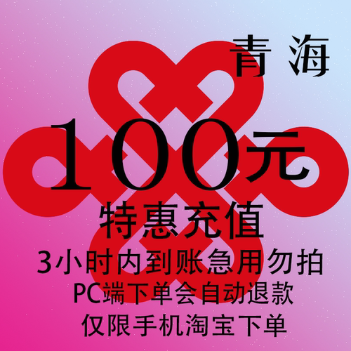 青海联通特惠充值话费100元 自动充值 3小时内到账
