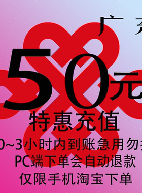 广东联通特惠充值话费50元 自动充值 3小时内到账