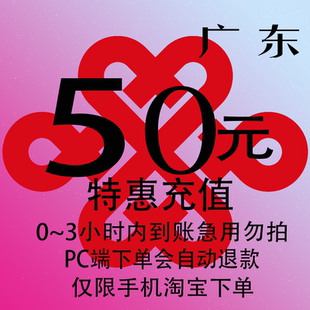 广东联通特惠充值话费50元 自动充值 3小时内到账
