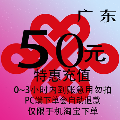 广东联通特惠充值话费50元 自动充值 3小时内到账