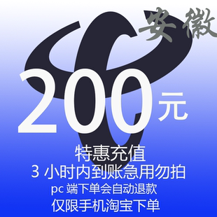 安徽省电信特惠充值话费200元 3小时内到账 自动充值