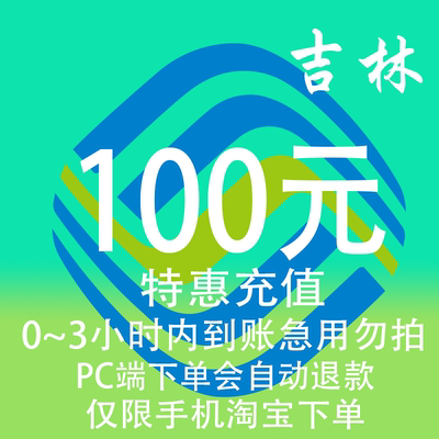 吉林移动特惠充值话费100元 自动充值 3小时内到账