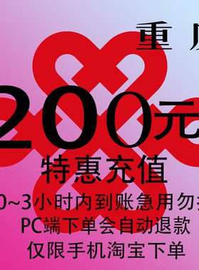 重庆联通特惠充值话费200元 自动充值 3小时内到账