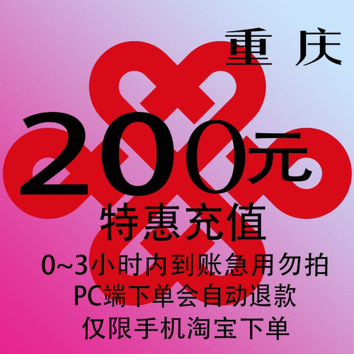 重庆联通特惠充值话费200元 自动充值 3小时内到账