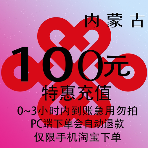 内蒙古联通特惠充值话费100元 自动充值 3小时内到账