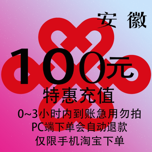 安徽联通特惠充值话费100元 自动充值 3小时内到账