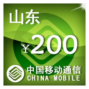 即时到帐 山东移动200元 快充 自动充值 充值卡 手机话费充值