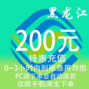 黑龙江移动特惠充值话费200元 3小时内到账 自动充值