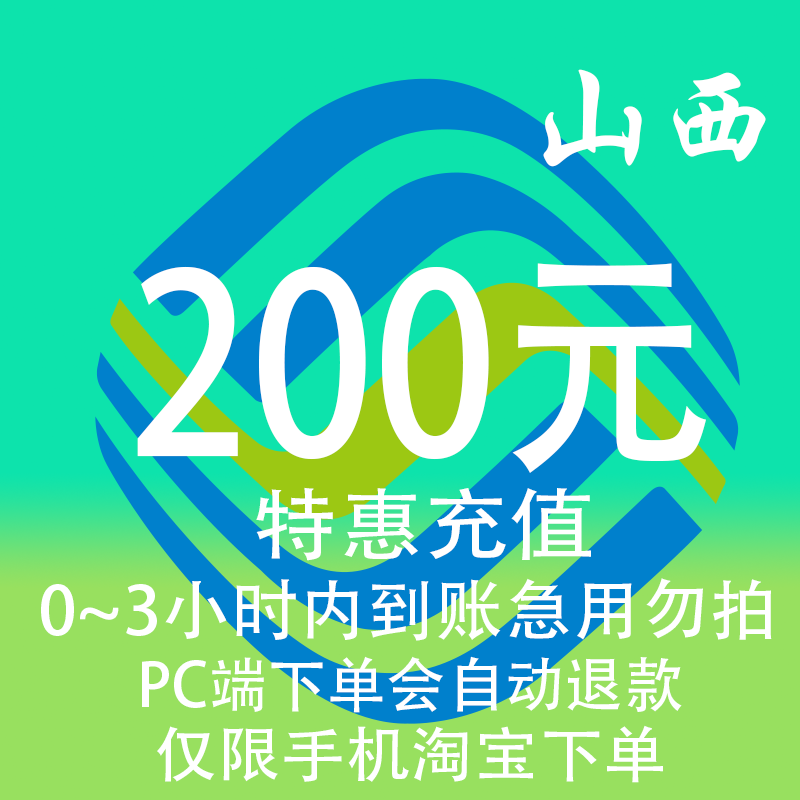 山西移动特惠充值话费200元 自动充值 3小时内到账
